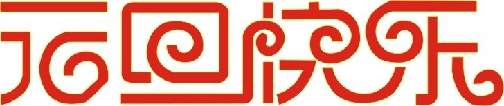 各位欣天激光的朋友，元旦快樂